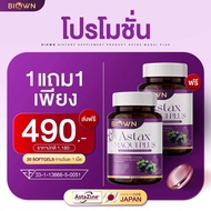 1 แถม 1 | Biown Astax Maqui plus ไบโอนแอสแท็กซ์ มากิพลัส วิตามินบำรุงสายตา บำรุงดวงตา บรรจุ 30 เม็ด 