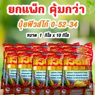 🔥ยกแพ๊ก คุ้มกว่า ปุ๋ยเกล็ด 0-52-34 ขนาด 1 กิโล x 10 ถุง  ปุ๋ยฟิวส์โก้ หยุดใบอ่อน ช่วยสะสมอาหาร พืชดู