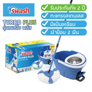 Swash Turbo Plus - สวอช ถังปั่นเทอร์โบ พลัส | ถังปั่นถูพื้น ไม้ม็อบ ไม้ถูพื้น ม๊อบ ไม้ม๊อบ As the Pi