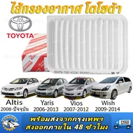 กรองอากาศ Toyota นำเข้า VIOS วีออส YARIS ยาริส ปี 2006-2013 Wish ปี 2009-2014  Altis ออติส ปี 2008-ป