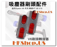 Dyson V6 轉 V7 V8 V10 轉接頭 - 包自取點運輸費用 / 14日壞機1換1保證 ; 保修6個月
