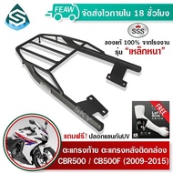ตะแกรงท้าย CBR500R CB500F 2009-2015 SSS King(เหล็กหนา)ถูก แท้ ดี มีเก็บปลายทาง แร็คหลัง แร็คท้าย ตะแ