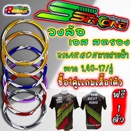 วงล้อเอสตรอง Sstrong ล้อARGON ทรงA ลายสายฟ้า ขนาด1.40 ขอบ17 ราคาต่อ 1 คู่ เเถมเสื้อฟรี1ตัว