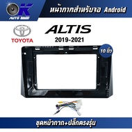 หน้ากากขนาด 10 นิ้ว รุ่น Toyata Altis 2019-2021  สำหรับติดจอรถยนต์ วัสดุคุณภาพดี ชุดหน้ากากขนาด 10 นิ้ว + ปลั๊กตรงรุ่น