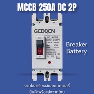 GCDQCN เบรกเกอร์ DC/AC MCCB ขนาด 10~80A/100A/125A/160A/180A/200A/225A/250A แบตเตอรี่เบรกเกอร์ Breake