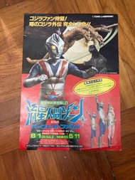 流星人間  哥斯拉 原裝宣傳紙品