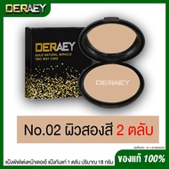 แป้งเดอเอ้เซตX2 (2ตลับ) ของแท้100%  DERAEY กันแก่ แป้งคุมมัน ตบแล้วเรียบเนียน 1 ตลับ 18 กรัม