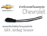 เซนเซอร์ ลบไฟเตือน ถุงลมนิรภัย SRS Airbag Sensor ตัวหลอกแอร์แบค พวงมาลัย สำหรับรถเชฟโลเลตคุณภาพดี อุ