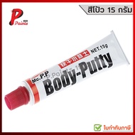 [หลอดเล็ก 15G] สีโป้ว สีโป๊ว รถยนต์แห้งเร็ว 15 กรัม Body Putty สำหรับเก็บรอยขีดข่วน ซ่อมตัวถังรถยนต์