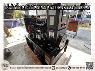 เครื่องปั่นไฟดีเซล 15 กิโลวัตต์ (15KW) 380V (3 เฟส) / 19KVA KAWAMA รุ่น KWM19250E ***ทักแชทก่อนกดสั่