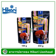 Hikari Lionhead - mini pellet อาหารสำหรับปลาทองหัวสิงห์ หัววุ้น 100 g /350 g