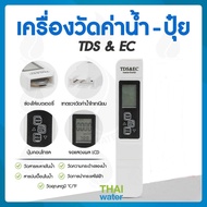 เครื่องวัดค่าPH เครื่องมือวัดค่าน้ำปุ๋ย TDS&EC Meter  เครื่องวัด EC / เครื่องวัด pH วัดน้ำ วัดกรด วั