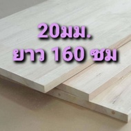 ไม้ยางพาราประสาน เกรดAB size XL หนา 20มิล ยาว160ซม ท็อปโต๊ะ ทำชั้นวางของ DIY
