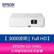 【新北中和】EPSON CO-FH01 3000流明 Full HD 1080P住商兩用高亮彩投影機 上網登錄三年保固