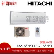 *新家電錧*【HITACHI日立RAS-63HK1/RAC-63HK1】旗艦系列變頻冷暖冷氣 -含基本安裝 