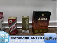 門市好價購 茅台 白酒 dominus estate、罗曼尼·康帝Romanee Conti、、麥卡倫Macallan、人頭馬Remy Martin、香檳 Petrus柏翠 人頭馬Remy Marti