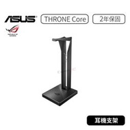 【原廠公司貨】華碩 ASUS ROG THRONE Core  電競耳機架 耳機支架