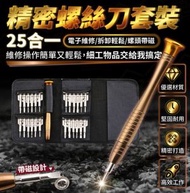 其他品牌 - (25件) 小型多功能螺絲批套裝 (維修手提電話 iPad 電腦 小型電器) 便攜 螺絲刀 維修工具