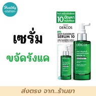 Vichy Dercos Anti-Dandruff Serum10 90 ml.  เซรั่มใส่ผม