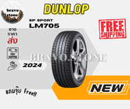 ส่งฟรี DUNLOP รุ่น LM705 185/55R16 185/60R15 195/50R16 205/55R16 225/45R18 235/55R18 ยางใหม่ปี 2024 