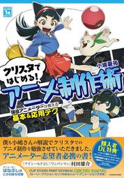 予約✨小嶋慶祐CLIP STUDIO PAINT動畫製作「クリスタではじめる!アニメ制作術」 9784046830951