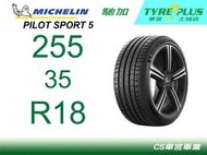 CS車宮車業米其林土城馳加店 MICHELIN 米其林輪胎 PILOT SPORT 5 PS5 255/35/18