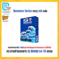 กระดาษ กระดาษถ่ายเอกสาร IQ Brand A4 70 แกรม รุ่น Business series