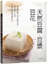 天然豆腐．豆漿．豆花：100道健康營養、100％非基因改造、無添加的手工美味自己做。從黃豆到豆腐的簡易百科！