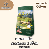 Oliver Dog อาหารสุนัขโอลิเวอร์ด็อก อาหารเม็ดสุนัข ขนาด 1.5kg.