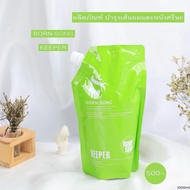 Born song keeper ทรีทเม้นท์ บอนซอง คีปเปอร์ 1000 ml บอน-ซอง born-song hair spa คอลลาเจน ทรีทเม้นท์