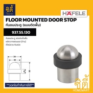 HAFELE 937.55.130 Door Stopper Floor Mounted Bumper (Floor Stop)