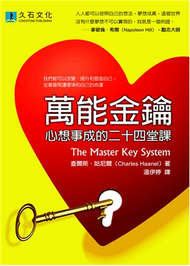 萬能金鑰：心想事成的二十四堂課 (新品)