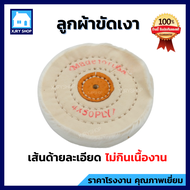 ลูกขัดผ้าดิบ 4 นิ้ว หนา 15 มิล ล้อผ้าขาวนิ่ม ลูกผ้าขัดเงา ลูกผ้าดิบ ผ้าดิบ ผ้าขัดเงา ขอบปุย ใบขัดเงา ใบขัดสี แบบผ้าดิบ ล้อผ้าดิบ พร้อมส่ง