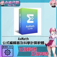【現貨+開發票】小妹代購 正版軟體 序號 激活碼 AxMath 數學 公式編輯 軟件 AxGlyph 幾何畫圖嵌入