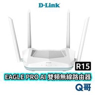 DLINK R15 EAGLE PRO AI AX1500 WiFi 6 雙頻無由器 MIT造 Q哥 U0