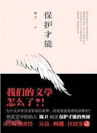 1461.保護才能（簡體書）