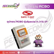 Safe T Cut เครื่องตัดวงจรกระแสไฟ RCBO รุ่น Special A (V3) 2P
