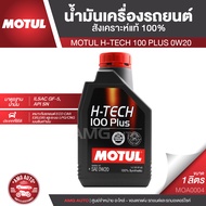 MOTUL H-TECH 100 PLUS 0W20 ขนาด 1 ลิตร เครื่องยนต์เบนซิน น้ำมันเครื่องรถยนต์สังเคราะห์แท้ 100% ECO CAR รถยนต์ขนาดเล็ก รถยนต์ใช้งานทั่วไป MOA0004