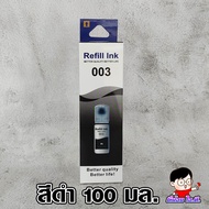 หมึกเติม เอปสัน 003 💎เกรดพรีเมี่ยม L3210/L3250 /L3110 / L3150 ราคาถูก / หมึกพิมพ์ เครื่องปริ้น / ปริ