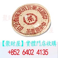 50 年代紅印青餅(最後小字版本).茶餅