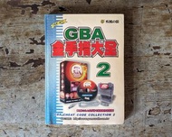GBA金手指大全2（疾風之狼文化公司、2004年、GF-47、Game Boy Advance）—老書收藏、二手舊書、早期典籍、早期電玩遊戲攻略