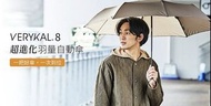 日本品牌 AMVEL VERYKAL 8 自動傘