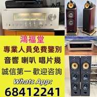 【鴻福堂】實體門市 免費上門 高價回收 喇叭 音響 功放 膽機 解碼機 HiFi音響 前級功放 后級功放 揚聲器 擴音機 cd player音樂播放器 denon丹拿音響 marantz音響 dac音
