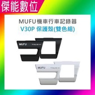 MUFU V30P配件【V20S / V30P雙色保護殼】