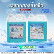 บีกินไลฟ์แอลกอฮอล์เจล,สเปรย์ล้างมือ 75%v/v เกรดรพ. 5000ml