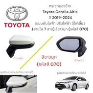 Side Mirror Toyota Corolla Altis 2019-2024 Electric Folding System With Turn Signal (7 Wires) Pearl 