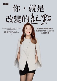 你，就是改變的起點：洞悉職場浪潮新思維，高階經理人談「打工仔」的人生課外課 (電子書)