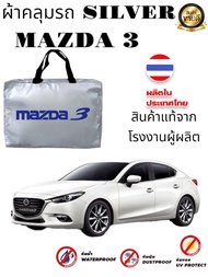 ผ้าคลุมรถซิลเวอร์โค๊ต (แบบหนา) MAZDA 2MAZDA 2 4DMAZDA 3MAZDA 3 5DCX3CX5CX8CX30BT 50BT 50 PRO