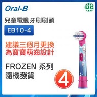 Oral-B - EB10（散裝4支）兒童電動牙刷刷頭 FROZEN系列隨機【平行進口】