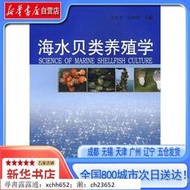 【新華書店自營】海水貝類養殖學 ,,中國海洋大學出版社 書 正版 書 正版